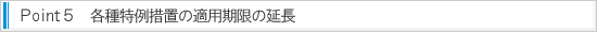 point5 -�Ƽ��������֤�Ŭ�Ѵ��¤α�Ĺ-