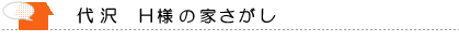 代沢 檜佐様の家探し