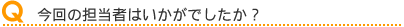 担当者はいかがでしたか?