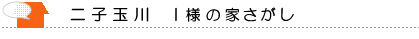 二子玉川 井上様の家さがし