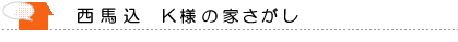 西馬込在住 笠井様の家探し