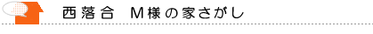 西落合 三上様の家探し