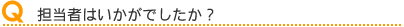 担当者はいかがでしたか?