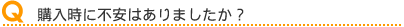 購入時不安はありましたか?
