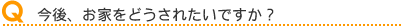今後、お家をどうされたいですか?
